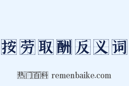 按劳取酬反义词是什么意思的图片